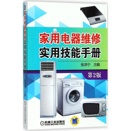 家庭必备 家用电器维修实用技能指南
